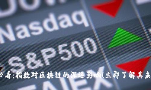 2025必看：指数对区块链的深远影响！立即了解其未来趋势