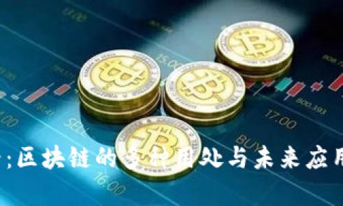 2025必看：区块链的多种用处与未来应用场景分析