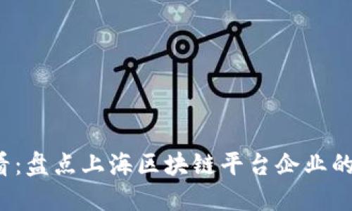 2023年必看：盘点上海区块链平台企业的现状与未来