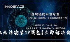 小米手机无法安装TP钱包？立即解决你的问题！