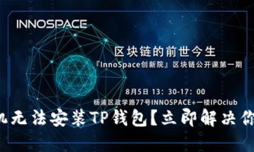 小米手机无法安装TP钱包？立即解决你的问题！