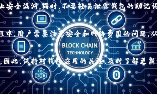 创建EOS钱包一般是免费的，特别是在使用一些主流钱包应用的情况下，比如TP钱包。但是，在存储和转移资金时，您可能会遇到一些费用，主要是网络交易费用（即“Gas费”）或者由特定平台收取的使用费用。

以下是关于TP钱包创建EOS钱包的一些关键点：

1. TP钱包的功能与优势
TP钱包是一款多链钱包，支持多种区块链资产，包括EOS、ETH、BTC等。用户可以在TP钱包中轻松创建和管理不同类型的加密钱包。它的界面友好，操作简单，非常适合新手用户。此外，TP钱包还支持去中心化交易所（DEX）的交易，方便用户之间直接交易，不需要通过中心化平台，减少了交易风险。

2. 创建EOS钱包的过程
要在TP钱包中创建一个EOS钱包，用户需要下载并安装TP钱包应用。安装完成后，用户可以选择“创建新钱包”选项。在创建过程中，需要设置一个安全的密码，以确保钱包的安全性。接下来，系统会生成一个助记词，用户需要妥善保存这个助记词，因为它是恢复钱包的唯一方法。确保在一个安全的地方保存，不要与他人分享。

3. 网络费用与其他费用的注意事项
虽然创建钱包本身不需要费用，但转移EOS或进行交易时，用户需要注意EOS网络的交易费用。这些费用是由网络维护和交易确认所需的计算资源产生的，每次交易都会有一定的费用。此外，某些平台可能会对特定服务收取额外费用。在使用TP钱包转账或进行其他操作前，了解当前的网络费用情况可以避免不必要的支出。

4. 安全注意事项
在使用TP钱包或任何其他加密钱包时，安全性是重中之重。确保你的设备安全，不下载不明来源的应用程序，定期更新钱包应用程序，以防止安全漏洞。同时，不要轻易泄露钱包的助记词和私钥，以防止资产被盗。

5. 总结
总而言之，TP钱包为用户提供了一个免费的方式来创建和管理EOS钱包，以及各种功能来帮助用户进行加密资产的管理。在创建钱包的过程中，用户需要注意安全和网络费用的问题，从而更好地保护自己的数字资产。 

6. 未来展望
随着区块链技术的不断发展，更多的用户将会接触并使用数字货币钱包。TP钱包可能会不断更新其功能，以适应市场的变化和用户的需求。因此，保持对钱包应用的关注，及时了解更新情况，将有助于用户更好地管理自己的数字资产。

希望这个信息对您有所帮助。如果有更多问题，欢迎随时询问！