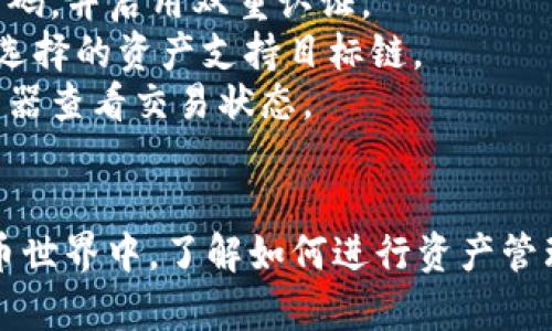 要在TP钱包中将资产换链，您可以按照以下步骤操作。请注意，由于不同钱包和平台的界面可能略有区别，以下步骤仅供参考。

### 第一步：打开TP钱包

首先，确保您已下载并安装TP钱包，并且已完成注册和登录。打开TP钱包后，您进入了主页面，可以看到您的资产列表。

### 第二步：选择要换链的资产

在资产列表中，找到您希望转换链上资产。点击该资产，以进入其详细信息页面。

### 第三步：选择换链功能

在资产详细信息页面，查找“换链”或“跨链转账”等选项。这些选项通常允许您将资产从一个区块链网络转移到另一个区块链网络。

### 第四步：选择目标链

进入换链页面后，您需要选择目标区块链链。例如，如果您的资产是在以太坊链上而您想将其转移到币安智能链，您需要选择目标为“BNB链”。

### 第五步：输入转账数量

在选择目标链之后，您需要输入希望转账的资产数量。请确保您有足够的资金来完成转账，并注意可能的网络手续费。

### 第六步：确认转账信息

在输入金额后，检查所有的信息，包括目标链、转账金额以及可能涉及的手续费。这一步骤至关重要，因为确认错误可能导致资产损失。确认无误后，您可以点击“确认”或“发送”。

### 第七步：等待交易确认

转账发起后，您需要等待网络的确认。这个过程可能需要几分钟到几小时，具体时间取决于网络的拥堵情况。

### 第八步：检查目标链账户

一旦交易确认成功，您可以到目标链的资产列表中，检查所转换的资产是否到账。

### 注意事项：

1. **手续费**：跨链转账通常需要支付一定的手续费，确保您在操作前了解相关费用。
2. **安全性**：在进行任何转账操作之前，确保您的钱包安全。使用强密码，并启用双重认证。
3. **资产兼容性**：并不是所有的资产都可以跨链转账，因此请确保您选择的资产支持目标链。
4. **网络状态**：在网络拥堵时，转账可能会延迟。可以通过区块链浏览器查看交易状态。
5. **备份**：始终备份您的私钥或助记词，以防丢失钱包访问权。

通过以上步骤，您可以在TP钱包中顺利完成资产换链的操作。在数字货币世界中，了解如何进行资产管理是非常重要的，希望这些信息能帮助您更好地使用TP钱包。