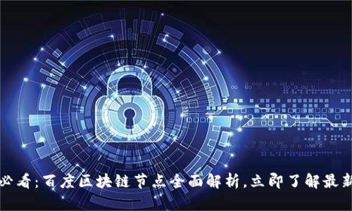 2025必看：百度区块链节点全面解析，立即了解最新动态！