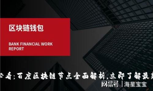 2025必看：百度区块链节点全面解析，立即了解最新动态！