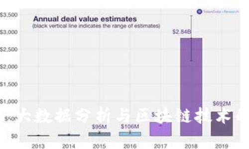 2025必看：大数据分析与区块链技术的完美结合