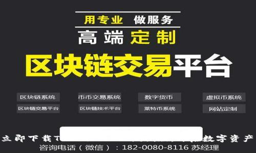 2025必看：立即下载TokenPocket测试版，开启数字资产管理新体验