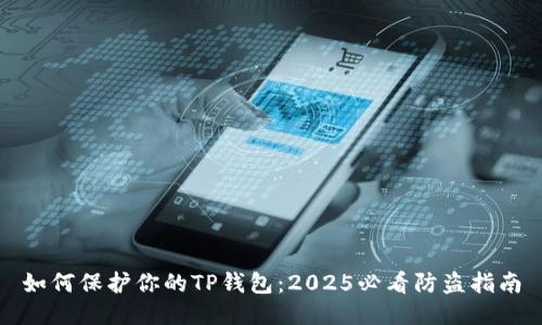 如何保护你的TP钱包：2025必看防盗指南