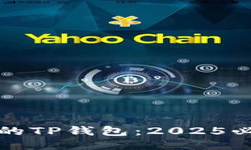 如何保护你的TP钱包：2025必看防盗指南