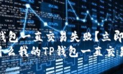 为什么我的TP钱包一直交易失败？立即解决您的疑