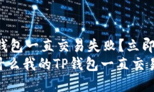 为什么我的TP钱包一直交易失败？立即解决您的疑问！
2025必看：为什么我的TP钱包一直交易失败？