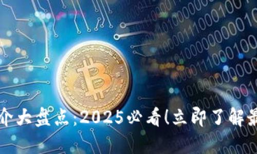 区块链新闻媒介大盘点：2025必看！立即了解最权威的信息源