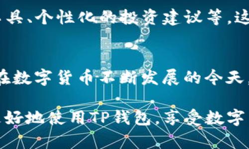 在讨论如何设置TP钱包中的资金类型之前，我们首先要了解什么是TP钱包，以及其在当前数字货币领域中的重要性。TP钱包是一款广受欢迎的数字资产管理工具，它为用户提供了方便的数字货币交易和管理服务。随着区块链技术的发展，越来越多的人开始关注和使用数字货币，因此，掌握如何有效地使用TP钱包显得尤为重要。

TP钱包简介
TP钱包是全球范围内用户使用广泛的数字货币钱包之一。它不仅支持多种数字货币的存储和交易，还具备安全、便捷等优点，使得用户能够轻松管理他们的资产。TP钱包允许用户在不同的资产之间自由切换，并且设置个性化的资金类型，以满足不同的投资需求。

设置钱的类型的步骤
在TP钱包中设置资金类型其实是一个相对简单的过程。以下是一些具体的步骤：
ol
    listrong打开TP钱包应用/strong：首先，在您的设备上打开TP钱包应用程序。如果您还没有下载该应用，请前往应用商店进行下载并安装。/li
    listrong登录账户/strong：输入您的用户名和密码以登录您的TP钱包账户。如果您是新用户，请遵循指示进行注册。/li
    listrong导航到设置/strong：在主界面上，找到设置选项。通常，这个选项位于右上角或底部导航栏中。/li
    listrong选择资金类型/strong：在设置界面中，找到“资金类型”或“资产管理”选项。您可以看到不同的可选项，如合约资产、数字货币、ERC20代币等。/li
    listrong添加或修改资金类型/strong：点击相应的选项以添加新的资金类型或修改现有的资金类型。根据您的需求选择合适的选项，确保设置符合您的交易习惯。/li
    listrong保存设置/strong：最后，确保您保存所有的更改。通常在页面底部会有一个“保存”按钮，点击后您的设置就会生效。/li
/ol

注意事项
在设置资金类型时，有一些注意事项需要牢记。首先，确保您的TP钱包应用是最新版本，这样可以避免因版本过旧而导致的兼容性问题。其次，熟悉不同资金类型的特性，例如，某些代币可能会有不同的交易手续费或流动性。因此，选择适合自己的资金类型是非常重要的。

TP钱包的优势
TP钱包不仅在资金设定方面表现出色，其它诸多优势也是用户青睐它的重要原因之一。
ul
    listrong用户友好界面/strong：TP钱包的界面设计简洁易用，使得即便是数字货币的新手也可以迅速上手。/li
    listrong安全性高/strong：该钱包存在多重安全机制，如密码保护、生物识别等，确保用户资产的安全。/li
    listrong支持多种数字货币/strong：TP钱包支持的数字货币种类繁多，用户可自由选择各种币种进行管理与交易。/li
    listrong实时交易/strong：TP钱包支持快速、实时的交易，使得用户在快速波动的市场中能够及时做出反应。/li
/ul

未来展望
随着数字货币市场的不断发展，TP钱包也在不断进行技术升级和功能。在未来，我们可以期待TP钱包推出更多创新功能，例如更加智能化的资产管理工具、个性化的投资建议等。这将进一步提升用户的操作体验和投资收益。

总结
总之，设置TP钱包的资金类型是每一位用户都需掌握的重要技能。通过上述步骤，您可以轻松管理您的数字资产，并根据市场变化灵活调整资金类型。在数字货币不断发展的今天，掌握这些技能将帮助您在市场中立于不败之地。同时，TP钱包凭借其强大的功能与安全性，预计将在未来继续吸引更多用户的青睐与信赖。

通过以上内容，我们可以看出TP钱包不仅为用户提供了便捷的资金管理方式，还将随技术发展不断演进，为用户带来更好的体验。希望本文能帮助您更好地使用TP钱包，享受数字货币带来的便利与乐趣。