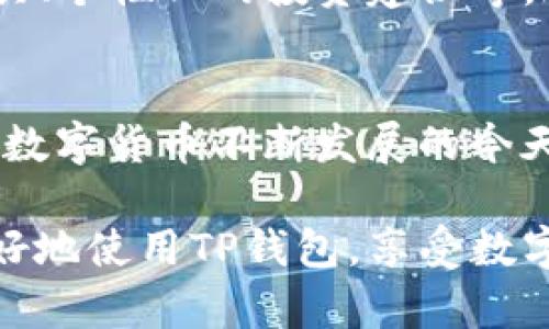 在讨论如何设置TP钱包中的资金类型之前，我们首先要了解什么是TP钱包，以及其在当前数字货币领域中的重要性。TP钱包是一款广受欢迎的数字资产管理工具，它为用户提供了方便的数字货币交易和管理服务。随着区块链技术的发展，越来越多的人开始关注和使用数字货币，因此，掌握如何有效地使用TP钱包显得尤为重要。

TP钱包简介
TP钱包是全球范围内用户使用广泛的数字货币钱包之一。它不仅支持多种数字货币的存储和交易，还具备安全、便捷等优点，使得用户能够轻松管理他们的资产。TP钱包允许用户在不同的资产之间自由切换，并且设置个性化的资金类型，以满足不同的投资需求。

设置钱的类型的步骤
在TP钱包中设置资金类型其实是一个相对简单的过程。以下是一些具体的步骤：
ol
    listrong打开TP钱包应用/strong：首先，在您的设备上打开TP钱包应用程序。如果您还没有下载该应用，请前往应用商店进行下载并安装。/li
    listrong登录账户/strong：输入您的用户名和密码以登录您的TP钱包账户。如果您是新用户，请遵循指示进行注册。/li
    listrong导航到设置/strong：在主界面上，找到设置选项。通常，这个选项位于右上角或底部导航栏中。/li
    listrong选择资金类型/strong：在设置界面中，找到“资金类型”或“资产管理”选项。您可以看到不同的可选项，如合约资产、数字货币、ERC20代币等。/li
    listrong添加或修改资金类型/strong：点击相应的选项以添加新的资金类型或修改现有的资金类型。根据您的需求选择合适的选项，确保设置符合您的交易习惯。/li
    listrong保存设置/strong：最后，确保您保存所有的更改。通常在页面底部会有一个“保存”按钮，点击后您的设置就会生效。/li
/ol

注意事项
在设置资金类型时，有一些注意事项需要牢记。首先，确保您的TP钱包应用是最新版本，这样可以避免因版本过旧而导致的兼容性问题。其次，熟悉不同资金类型的特性，例如，某些代币可能会有不同的交易手续费或流动性。因此，选择适合自己的资金类型是非常重要的。

TP钱包的优势
TP钱包不仅在资金设定方面表现出色，其它诸多优势也是用户青睐它的重要原因之一。
ul
    listrong用户友好界面/strong：TP钱包的界面设计简洁易用，使得即便是数字货币的新手也可以迅速上手。/li
    listrong安全性高/strong：该钱包存在多重安全机制，如密码保护、生物识别等，确保用户资产的安全。/li
    listrong支持多种数字货币/strong：TP钱包支持的数字货币种类繁多，用户可自由选择各种币种进行管理与交易。/li
    listrong实时交易/strong：TP钱包支持快速、实时的交易，使得用户在快速波动的市场中能够及时做出反应。/li
/ul

未来展望
随着数字货币市场的不断发展，TP钱包也在不断进行技术升级和功能。在未来，我们可以期待TP钱包推出更多创新功能，例如更加智能化的资产管理工具、个性化的投资建议等。这将进一步提升用户的操作体验和投资收益。

总结
总之，设置TP钱包的资金类型是每一位用户都需掌握的重要技能。通过上述步骤，您可以轻松管理您的数字资产，并根据市场变化灵活调整资金类型。在数字货币不断发展的今天，掌握这些技能将帮助您在市场中立于不败之地。同时，TP钱包凭借其强大的功能与安全性，预计将在未来继续吸引更多用户的青睐与信赖。

通过以上内容，我们可以看出TP钱包不仅为用户提供了便捷的资金管理方式，还将随技术发展不断演进，为用户带来更好的体验。希望本文能帮助您更好地使用TP钱包，享受数字货币带来的便利与乐趣。