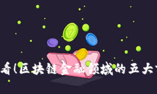 2025必看！区块链金融领域的五大前沿项目