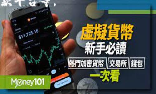 TP钱包（TP Wallet）是一种去中心化的数字资产钱包，通常用于存储、管理和交易加密货币。它支持多种区块链网络和数字货币，用户可以通过TP钱包进行各种交易、资产管理、以及参与区块链应用和去中心化金融（DeFi）服务。

TP钱包的特点包括：

1. **安全性**：TP钱包提供私钥控制，以确保用户的资产安全。用户可以完全掌控自己的私钥，而不是将其存储在第三方平台上。

2. **用户友好**：设计简洁易用，便于用户进行数字资产的存储和管理。

3. **多链支持**：支持以太坊、比特币、波场、EOS等多个主流区块链，用户可以在一个钱包中管理不同的数字资产。

4. **去中心化应用**：用户可以通过TP钱包直接访问去中心化应用（DApp），如去中心化交易所、贷款平台等。

5. **社区驱动**：TP钱包通常有活跃的用户社区，用户可以参与项目的反馈和发展。

若您想获取更详细的信息，包括如何使用TP钱包及其特色功能，欢迎询问！