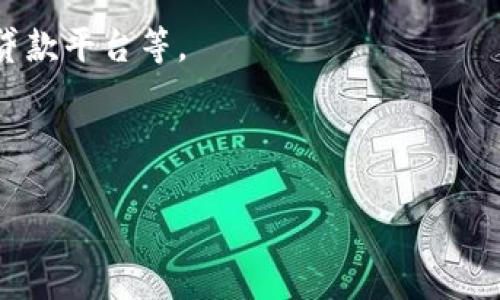 TP钱包（TP Wallet）是一种去中心化的数字资产钱包，通常用于存储、管理和交易加密货币。它支持多种区块链网络和数字货币，用户可以通过TP钱包进行各种交易、资产管理、以及参与区块链应用和去中心化金融（DeFi）服务。

TP钱包的特点包括：

1. **安全性**：TP钱包提供私钥控制，以确保用户的资产安全。用户可以完全掌控自己的私钥，而不是将其存储在第三方平台上。

2. **用户友好**：设计简洁易用，便于用户进行数字资产的存储和管理。

3. **多链支持**：支持以太坊、比特币、波场、EOS等多个主流区块链，用户可以在一个钱包中管理不同的数字资产。

4. **去中心化应用**：用户可以通过TP钱包直接访问去中心化应用（DApp），如去中心化交易所、贷款平台等。

5. **社区驱动**：TP钱包通常有活跃的用户社区，用户可以参与项目的反馈和发展。

若您想获取更详细的信息，包括如何使用TP钱包及其特色功能，欢迎询问！