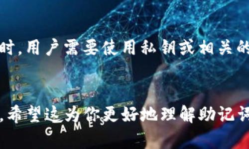助记词是TP钱包（通证钱包）中用于恢复钱包的重要信息，但它并不能直接用于完成转账。助记词的主要功能是帮助用户在丢失私钥或需要恢复钱包时重新获取对钱包的访问权限。

### 助记词的作用

什么是助记词

助记词是一组由随机单词组成的密码，通常由12到24个单词构成，旨在帮助用户记忆和管理他们的加密货币钱包。通过助记词，用户可以在不同平台上恢复他们的私钥，进而访问他们的资产。


助记词与转账的关系

尽管助记词非常重要，但它本身并不用于进行转账。为了完成一笔交易，用户需要用到私钥。私钥是生成钱包地址并控制钱包中资产的唯一凭证。助记词可以通过特定的算法生成私钥，但是它不是直接用于转账的工具。


### 如何完成转账

完成转账的步骤

完成转账的步骤通常包括以下几个部分：

ol
    listrong访问钱包：/strong首先，用户需要打开TP钱包并输入相应的登录凭证。/li
    listrong选择转账功能：/strong在钱包界面中，找到并选择“转账”功能。/li
    listrong输入收款人地址：/strong用户需要输入或扫描对方的钱包地址，确保信息的准确性。/li
    listrong输入金额：/strong接下来，用户需要输入要转账的金额，并查看相关的手续费。/li
    listrong确认交易：/strong在确认所有信息无误后，用户需要进行最终确认，系统将提示用户输入私钥或其他安全验证信息。/li
    listrong完成转账：/strong一旦所有信息得到确认，转账将会被处理，通常会在区块链上生成交易记录并在几分钟内完成。/li
/ol

### 保护助记词和私钥

加强钱包安全性的措施

由于助记词和私钥是访问加密资产的关键，因此保护它们的安全至关重要。以下是一些推荐的安全措施：

ul
    listrong离线存储：/strong将助记词和私钥保存在离线状态，避免通过网络暴露给潜在的黑客。/li
    listrong使用硬件钱包：/strong硬件钱包提供了一种安全的方式来存储私钥，并且通常具有额外的安全层。/li
    listrong定期备份：/strong定期对钱包进行备份，确保在发生意外时能够迅速恢复访问。/li
    listrong启用双重认证：/strong如果可能，启用双重认证，增加额外的保护层。/li
/ul

### 总结

助记词的重要性

助记词在每个加密货币钱包中占有举足轻重的地位，它起到的是恢复和管理资产的作用。然而，进行转账时，用户需要使用私钥或相关的安全验证信息。了解这两者的区别至关重要，确保用户在进行加密货币交易时能够保障自己的资产安全。


通过以上分析，我们可以清楚地看到，助记词在TP钱包中并非完成转账的工具，而是恢复钱包的重要凭证。希望这为你更好地理解助记词的作用提供了帮助！