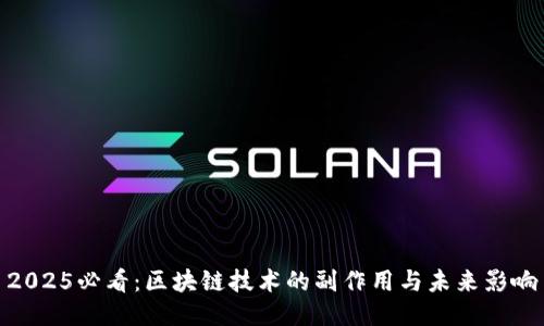 2025必看：区块链技术的副作用与未来影响