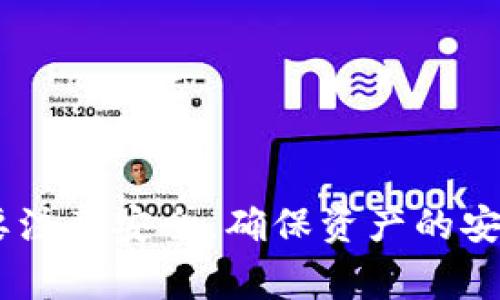 TP钱包（TokenPocket）是一款支持多种区块链和加密资产的钱包应用，通常主要用于移动设备（如手机）上下载和使用。不过，TP钱包并没有专门的PC客户端版本。但你依然可以在电脑上使用TP钱包，方法如下：

### 方法一：使用网页版本

TP钱包提供了一个网页版，用户可以通过浏览器访问。只需在浏览器中输入TP钱包的官方网站链接，就可以直接创建或导入钱包，进行相关操作。

### 方法二：使用模拟器

如果你想在电脑上使用TP钱包的手机应用，可以选择使用安卓模拟器（如BlueStacks、NoxPlayer等）。以下是简要步骤：

1. **下载并安装安卓模拟器**：根据自己电脑的操作系统选择合适的模拟器，并进行安装。
2. **打开模拟器并登录Google账户**：模拟器启动后，您需要登录Google账户来访问Google Play商店。
3. **搜索并下载TP钱包**：在Google Play商店中搜索“TokenPocket”，并进行下载和安装。
4. **使用TP钱包**：安装完成后，您就可以登录或创建自己的钱包，开始管理加密资产了。

### 方法三：使用浏览器扩展

一些用户可能会选择用TP钱包的一些功能通过浏览器扩展实现，特定的功能可能会有相应的扩展可以使用，但需要确保安全性及来源的可靠性。

### 安全性注意事项

无论使用哪种方式在电脑上访问TP钱包，都需要注意以下几点以保护您的资产安全：

1. **确保下载官方版本**：无论是在网页上还是通过应用市场下载，都应确保是官方版本，避免被钓鱼网站或恶意软件欺骗。
2. **定期备份私钥**：在创建或导入钱包时，请务必备份好助记词和私钥。如有丢失，可能会导致资产无法找回。
3. **使用强密码**：为您的钱包设定强密码，减少被攻击的风险。
4. **开启双重身份验证**：若支持，开启双重身份验证可以增强账户的安全性。

### 结论

虽然TP钱包并没有专门的PC版本，但用户可以通过网页版本、安卓模拟器等方法在电脑上使用它。操作过程中要注意安全，确保资产的安全性，避免不必要的损失。希望以上信息对您在电脑使用TP钱包有所帮助！如果您还有其他疑问，欢迎随时询问。