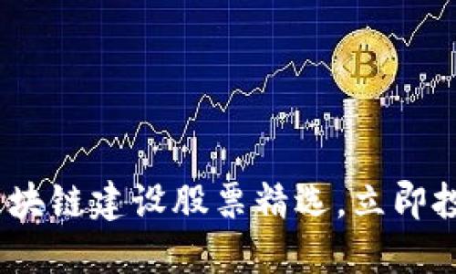 2025必看！区块链建设股票精选，立即投资未来科技！