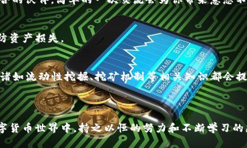 如果你在使用T P钱包挖掘MDX时遇到了失败的情况，不用担心，这种情况虽然让人沮丧，但也并非罕见。下面，我们将探讨可能的原因，以及如何解决这些问题，帮助你顺利进行单币挖掘。

什么是MDX和T P钱包？

MDX（MDex）是一个去中心化交易所（DEX），提供流动性挖掘及交易服务。而T P钱包则是一款支持多种数字资产的加密钱包，用户可以通过它管理不同的加密货币，并在平台上参与挖掘和交易。

挖掘MDX的基本流程

挖掘MDX的过程通常包括以下几个步骤：
ul
    li首先，需要在T P钱包中拥有一定数量的MDX代币。/li
    li接着，选择挖掘的合约，确认相关的挖掘参数。/li
    li最后，在满足所有条件的情况下，提交挖掘请求。/li
/ul

MDX挖掘失败的常见原因

挖掘MDX失败可能由多种因素造成，以下是一些常见原因：

h4网络问题/h4
在进行挖掘时，网络连接的稳定性至关重要。如果网络信号不强或者中断，挖掘请求可能无法成功提交。因此，务必确保在一个稳定的网络环境下进行操作。

h4资金不足/h4
如果你所持有的MDX代币不足以满足挖掘合约的最低要求，挖掘任务自然会失败。在进行挖掘之前，请确认你的钱包中有足够的代币余额。

h4合约错误/h4
有时候由于合约的错误或不匹配，挖掘请求也可能会失败。在参与挖掘前，检查合约地址及配置是否正确是很重要的。

h4权限问题/h4
部分挖掘合约可能需要特定的权限才能进行挖掘操作。确保你已经获取了执行该合约所需的权限，以避免不必要的失败。

如何解决MDX挖掘失败的问题

当你遇到MDX挖掘失败时，可以采用以下步骤进行排查和解决：

h4检查网络连接/h4
首先，确保你的设备连接到稳定的网络上。如果使用Wi-Fi网络，尝试靠近路由器，或切换到更可靠的网络连接。

h4核实代币余额/h4
检查你的T P钱包中MDX的余额，确保足够用于挖掘。如果余额不足，你可以选择充值或者临时调整挖掘计划。

h4重新验证合约信息/h4
如果你对合约信息有疑问，可以通过社区、官方文档或帮助中心进行确认。确保所有参数设置正确无误，然后再试一次。

h4获取必要权限/h4
如果需要特定权限，请根据官方指导或社区反馈进行操作，确保你符合所有条件再进行挖掘。

MDX挖掘的最佳实践

为了提高MDX挖掘的成功率，以下是一些建议和最佳实践：

h4定期关注社区信息/h4
MDX与T P钱包的社区通常会发布最新的消息和更新，因此定期跟踪官方网站、社交媒体或者Telegram群组的信息，可以让你获得有价值的动态。

h4参与小组讨论/h4
与其他用户分享经验和策略能够极大提高挖掘的成功率。在不同的论坛和社交平台上，你能找到志同道合的伙伴，简单的一次交流会为你带来意想不到的收获。

h4保持钱包安全/h4
安全对于数字货币的管理至关重要。确保你的钱包使用强密码，开启双重验证，并定期备份关键数据，以防资产损失。

h4学习基础知识/h4
深入了解区块链和去中心化金融（DeFi）的基础知识，将使你在挖掘和投资的过程中做出更明智的决策。诸如流动性挖掘、挖矿机制等相关知识都会提升你的操作技巧。

结论

挖掘MDX的过程中，失败并不可怕，关键在于了解失败背后的原因，寻找解决方案。在这个快速发展的数字货币世界中，持之以恒的努力和不断学习的态度是任何投资者都应具备的素质。希望以上信息能帮助到你，让你在MDX挖掘的旅程中能够顺利前进！