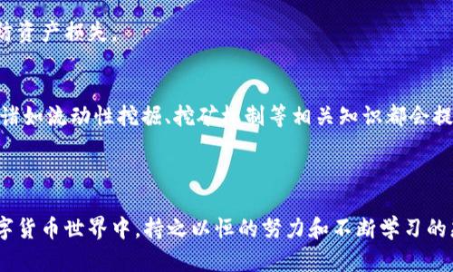 如果你在使用T P钱包挖掘MDX时遇到了失败的情况，不用担心，这种情况虽然让人沮丧，但也并非罕见。下面，我们将探讨可能的原因，以及如何解决这些问题，帮助你顺利进行单币挖掘。

什么是MDX和T P钱包？

MDX（MDex）是一个去中心化交易所（DEX），提供流动性挖掘及交易服务。而T P钱包则是一款支持多种数字资产的加密钱包，用户可以通过它管理不同的加密货币，并在平台上参与挖掘和交易。

挖掘MDX的基本流程

挖掘MDX的过程通常包括以下几个步骤：
ul
    li首先，需要在T P钱包中拥有一定数量的MDX代币。/li
    li接着，选择挖掘的合约，确认相关的挖掘参数。/li
    li最后，在满足所有条件的情况下，提交挖掘请求。/li
/ul

MDX挖掘失败的常见原因

挖掘MDX失败可能由多种因素造成，以下是一些常见原因：

h4网络问题/h4
在进行挖掘时，网络连接的稳定性至关重要。如果网络信号不强或者中断，挖掘请求可能无法成功提交。因此，务必确保在一个稳定的网络环境下进行操作。

h4资金不足/h4
如果你所持有的MDX代币不足以满足挖掘合约的最低要求，挖掘任务自然会失败。在进行挖掘之前，请确认你的钱包中有足够的代币余额。

h4合约错误/h4
有时候由于合约的错误或不匹配，挖掘请求也可能会失败。在参与挖掘前，检查合约地址及配置是否正确是很重要的。

h4权限问题/h4
部分挖掘合约可能需要特定的权限才能进行挖掘操作。确保你已经获取了执行该合约所需的权限，以避免不必要的失败。

如何解决MDX挖掘失败的问题

当你遇到MDX挖掘失败时，可以采用以下步骤进行排查和解决：

h4检查网络连接/h4
首先，确保你的设备连接到稳定的网络上。如果使用Wi-Fi网络，尝试靠近路由器，或切换到更可靠的网络连接。

h4核实代币余额/h4
检查你的T P钱包中MDX的余额，确保足够用于挖掘。如果余额不足，你可以选择充值或者临时调整挖掘计划。

h4重新验证合约信息/h4
如果你对合约信息有疑问，可以通过社区、官方文档或帮助中心进行确认。确保所有参数设置正确无误，然后再试一次。

h4获取必要权限/h4
如果需要特定权限，请根据官方指导或社区反馈进行操作，确保你符合所有条件再进行挖掘。

MDX挖掘的最佳实践

为了提高MDX挖掘的成功率，以下是一些建议和最佳实践：

h4定期关注社区信息/h4
MDX与T P钱包的社区通常会发布最新的消息和更新，因此定期跟踪官方网站、社交媒体或者Telegram群组的信息，可以让你获得有价值的动态。

h4参与小组讨论/h4
与其他用户分享经验和策略能够极大提高挖掘的成功率。在不同的论坛和社交平台上，你能找到志同道合的伙伴，简单的一次交流会为你带来意想不到的收获。

h4保持钱包安全/h4
安全对于数字货币的管理至关重要。确保你的钱包使用强密码，开启双重验证，并定期备份关键数据，以防资产损失。

h4学习基础知识/h4
深入了解区块链和去中心化金融（DeFi）的基础知识，将使你在挖掘和投资的过程中做出更明智的决策。诸如流动性挖掘、挖矿机制等相关知识都会提升你的操作技巧。

结论

挖掘MDX的过程中，失败并不可怕，关键在于了解失败背后的原因，寻找解决方案。在这个快速发展的数字货币世界中，持之以恒的努力和不断学习的态度是任何投资者都应具备的素质。希望以上信息能帮助到你，让你在MDX挖掘的旅程中能够顺利前进！