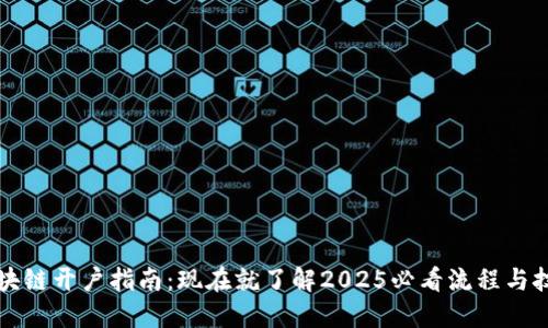 区块链开户指南：现在就了解2025必看流程与技巧