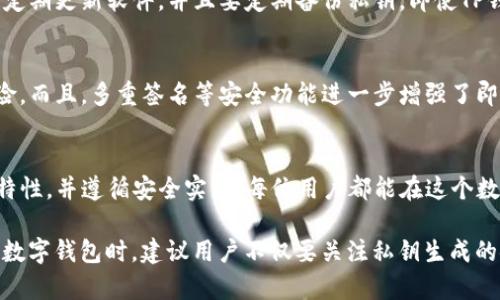 在当今数字时代，安全性是我们在使用加密货币和区块链技术时的重要考虑因素之一。TP钱包作为一款流行的加密货币钱包，其私钥生成器的安全性更是用户关注的焦点之一。

私钥的重要性
私钥是加密货币钱包的核心，它可以被看作是通往你的数字资产的“门票”。只有持有私钥的人，才能控制与之关联的加密货币。因此，确保私钥的安全是至关重要的。如果私钥被盗，你的资产可能会在瞬间消失，这也是为什么许多用户在选择钱包时会特别注意私钥的生成和管理方式。

TP钱包的私钥生成机制
TP钱包使用了一定的加密算法来生成私钥，这种方法通常包括随机数生成器。这意味着私钥是基于随机性而生成的，使得攻击者很难通过暴力破解的方法获取私钥。此外，TP钱包的私钥生成过程是在用户的设备上进行的，而不是在服务器上，这减少了黑客攻击的机会。

安全功能
TP钱包还提供了一系列安全功能来保护用户的资产。例如，它支持多重签名技术，这意味着在进行交易时，需要多个私钥的确认。这个机制大大增加了交易的安全性，因为即使一个私钥被泄露，攻击者也无法单凭它进行盗用。

用户行为的重要性
尽管TP钱包本身在安全性上采取了多种措施，但用户的行为同样关键。例如，用户应该避免在不安全的网络环境下使用钱包，定期更新软件，并且要定期备份私钥。即使TP钱包的私钥生成器很安全，一旦用户不小心将私钥泄露，如通过钓鱼网站等，仍然会面临资产被盗的风险。

综合评估TP钱包的私钥生成器安全性
整体来看，TP钱包的私钥生成器在安全性方面表现良好。它结合了随机数生成和用户端的私钥生成机制，降低了被攻击的风险。而且，多重签名等安全功能进一步增强了即使在某些安全隐患下用户资产保护的能力。用户在使用TP钱包时，只需严格遵循安全建议，就能有效地保护自己的数字资产。

结论
总之，TP钱包的私钥生成器具有相对较高的安全性，但用户的安全意识和习惯也十分重要。通过配合使用TP钱包的内置安全特性，并遵循安全实践，每位用户都能在这个数字货币的世界中更加安心地交易和管理自己的资产。 

要确保自己的资产安全，用户不仅需要依赖钱包的安全机制，更要积极培养安全使用习惯，谨防各种潜在的在线威胁。在选择数字钱包时，建议用户不仅要关注私钥生成的安全性，还要了解钱包的开发背景、社区评价以及其他用户的使用体验，从而做出更加明智的选择。
