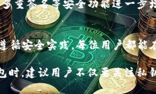 在当今数字时代，安全性是我们在使用加密货币和区块链技术时的重要考虑因素之一。TP钱包作为一款流行的加密货币钱包，其私钥生成器的安全性更是用户关注的焦点之一。

私钥的重要性
私钥是加密货币钱包的核心，它可以被看作是通往你的数字资产的“门票”。只有持有私钥的人，才能控制与之关联的加密货币。因此，确保私钥的安全是至关重要的。如果私钥被盗，你的资产可能会在瞬间消失，这也是为什么许多用户在选择钱包时会特别注意私钥的生成和管理方式。

TP钱包的私钥生成机制
TP钱包使用了一定的加密算法来生成私钥，这种方法通常包括随机数生成器。这意味着私钥是基于随机性而生成的，使得攻击者很难通过暴力破解的方法获取私钥。此外，TP钱包的私钥生成过程是在用户的设备上进行的，而不是在服务器上，这减少了黑客攻击的机会。

安全功能
TP钱包还提供了一系列安全功能来保护用户的资产。例如，它支持多重签名技术，这意味着在进行交易时，需要多个私钥的确认。这个机制大大增加了交易的安全性，因为即使一个私钥被泄露，攻击者也无法单凭它进行盗用。

用户行为的重要性
尽管TP钱包本身在安全性上采取了多种措施，但用户的行为同样关键。例如，用户应该避免在不安全的网络环境下使用钱包，定期更新软件，并且要定期备份私钥。即使TP钱包的私钥生成器很安全，一旦用户不小心将私钥泄露，如通过钓鱼网站等，仍然会面临资产被盗的风险。

综合评估TP钱包的私钥生成器安全性
整体来看，TP钱包的私钥生成器在安全性方面表现良好。它结合了随机数生成和用户端的私钥生成机制，降低了被攻击的风险。而且，多重签名等安全功能进一步增强了即使在某些安全隐患下用户资产保护的能力。用户在使用TP钱包时，只需严格遵循安全建议，就能有效地保护自己的数字资产。

结论
总之，TP钱包的私钥生成器具有相对较高的安全性，但用户的安全意识和习惯也十分重要。通过配合使用TP钱包的内置安全特性，并遵循安全实践，每位用户都能在这个数字货币的世界中更加安心地交易和管理自己的资产。 

要确保自己的资产安全，用户不仅需要依赖钱包的安全机制，更要积极培养安全使用习惯，谨防各种潜在的在线威胁。在选择数字钱包时，建议用户不仅要关注私钥生成的安全性，还要了解钱包的开发背景、社区评价以及其他用户的使用体验，从而做出更加明智的选择。