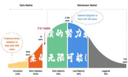   如何在TP火币生态链钱包中发币：2025必看全攻略 / 

 guanjianci TP火币生态链, 发币教程, 数字货币, 区块链 /guanjianci 

引言：数字货币的崛起

随着区块链技术的逐渐成熟，数字货币行业迎来了前所未有的发展机遇。越来越多的用户开始关注如何在这一领域中创造属于自己的品牌。而在这个过程中，发币无疑是一个非常重要的环节。TP火币生态链（TP）作为一个具有广泛影响力的生态系统，为用户提供了便捷的数字货币创建和管理工具。在这篇文章中，我们将深入探讨如何在TP火币生态链钱包中发币，并分享一些相关技巧和注意事项。

1. TP火币生态链简介

TP火币生态链是火币网推出的一项基于区块链技术的金融服务平台，旨在为用户提供安全、高效的数字资产管理和交易体验。TP不仅支持多种数字货币的交易，还为用户出具了丰富的开发工具，助力用户在链上发币和构建去中心化应用（DApp）。在TP生态链中，用户可以创建自己的代币，并通过火币的交易平台进行流通，进一步推动项目的发展。

2. 发币的必要条件

在开始使用TP火币生态链钱包发币之前，用户需要准备一些基本的条件。首先，你需要拥有一个TP火币生态链的钱包地址。其次，用户还需要一定数量的TP作为网络手续费。此外，了解自己所创建的代币的经济模型、发行总量、流通规则等是至关重要的。这确保了代币的有效性和前景。总之，发币是一个涉及多方面因素的复杂过程，用户在行动之前一定要做好充分的准备。

3. 创建代币的步骤

接下来，我们将详细介绍如何在TP火币生态链钱包中创建代币。虽然这个过程可能听起来略显复杂，但只要按照以下步骤进行操作，就能顺利完成发币的过程。

h43.1 注册并登录TP火币生态链钱包/h4

首先，你需要访问TP火币生态链官方网站，并注册一个账户。在注册成功后，使用用户名和密码登录到你的钱包。在登录页面，注意保持网络环境的稳定，这样可以确保后续操作的顺利进行。

h43.2 了解代币创作工具/h4

TP火币生态链提供了一款代币创作工具，用户可以通过这个工具来设置代币的各项参数。打开创作工具后，你会看到多个输入框供你填写，包括：代币名称、代币符号、总发行量、初始持有者地址和其他辅助信息。每一项都必须仔细填写，因为这些信息将直接影响代币的后续使用和流通。

h43.3 填写代币信息/h4

在填写代币信息时，用户应该清晰地考虑代币的市场定位及其用途。例如，代币名称应具有识别性，令潜在投资者能够一目了然地了解其背后的项目。而代币符号则应当简洁，最好不超过五个字母，以便于用户的记忆和传播。

h43.4 设置经济模型/h4

代币的经济模型决定了代币的价值和用户的投资动机。因此，在设置代币的经济模型时，应考虑流通机制、持有奖励、交易手续费等因素。此外，合理的供需关系也至关重要，理想的经济模型能吸引更多用户的关注并参与其中。

h43.5 提交信息并确认手续费/h4

填写完所有信息后，用户需要提交申请。系统会自动计算出需要支付的手续费，你必须确保钱包中有足够的TP来完成该操作。手续费的支付是整个发币流程中不可或缺的一部分，因此务必审慎对待。

h43.6 等待审核结果/h4

一旦信息提交，系统会进入审核阶段。审核时间通常在几小时到几天不等，最终结果将通过邮件或系统通知的形式告知用户。在等待审核结果期间，你可以进一步自己的项目想法，准备后续的市场推广。

4. 代币的上市及推广

当你的代币审核通过后，便可以上市交易。在这个阶段，用户需要制定详细的市场推广计划，以确保代币能快速获得用户的认可和接受。有效的推广方式可以包括参加行业论坛、社交平台宣传、与各类KOL合作等。通过建立良好的社区关系和参与互动，能够增强用户的归属感，从而推动代币的流通性。

5. 维护和管理代币

代币上市并不意味着工作的结束，后续的维护与管理同样重要。用户需要定期对市场动态进行分析，及时调整代币的经济模型和营销策略。同时，还要保持与社区的良好沟通，听取用户的反馈，以便更好地发展项目。

6. 结论：拥抱数字货币的未来

在数字货币快速发展的时代，利用TP火币生态链进行发币是一个很有前景的选择。通过了解创建代币的详细步骤和相关注意事项，用户将能更有效地进入这一市场。同时，成功的项目往往需要持续的努力和长期的坚持，因此，保持对市场的敏锐觉知，积极参与生态圈的互动，是助力项目成功的另一重要环节。

现在是数字货币创新发展的最佳时机，掌握在TP火币生态链中发币的技巧，无疑将为你的项目打开新的空前机会。 希望本篇文章能够帮助到更多想要参与数字货币发币的用户，携手迎接未来的无限可能！