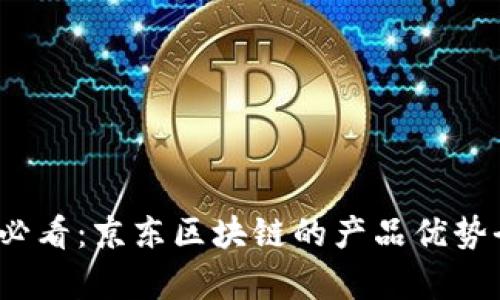 2025必看：京东区块链的产品优势全解析