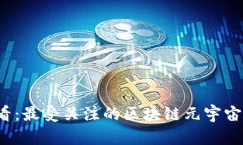 2025必看：最受关注的区块链元宇宙平台推荐