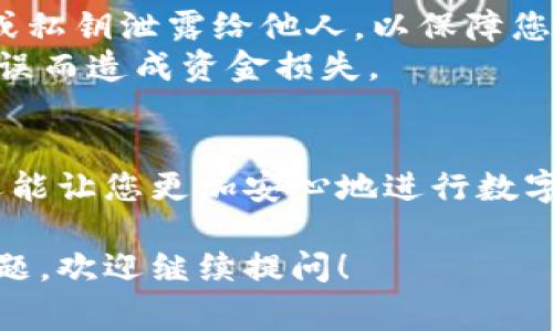 要在TP钱包中进行TRX（波场币）的认证，您需要遵循以下步骤。下面我将为您详细介绍每个步骤以及一些重要的注意事项。

### 步骤一：下载和安装TP钱包
首先，您需要在您的手机上下载并安装TP钱包。TP钱包是一款安全、方便的数字货币钱包支持多种区块链资产，包括TRX。您可以在Google Play商店或Apple App Store中找到TP钱包，按照提示下载并安装。

### 步骤二：创建新钱包或导入已有钱包
安装完成后，打开TP钱包。如果您是新用户，选择“创建新钱包”，并按照指示设置密码和助记词。务必将助记词妥善保存，因为它是您恢复钱包的唯一凭证。
如果您已经有一个钱包，选择“导入钱包”，输入您的助记词或私钥进行导入。

### 步骤三：添加TRX资产
在主界面，点击“资产”选项，然后选择“添加资产”。在搜索框中输入“TRX”，找到波场币后点击“添加”以将其加入您的钱包。
这样，您就可以在TP钱包中查看和管理您的TRX资产了。

### 步骤四：进行身份认证（KYC）
为了增强安全性和遵守相关法律法规，许多钱包应用提供身份认证（KYC）功能。要进行认证，您需要提供一些基本的个人信息，如姓名、身份证号码和联系方式等。
在TP钱包中，您可以找到“设置”或“安全中心”选项，通常会有“身份认证”或“KYC”的选项。在这里，按照提示上传您的身份证明文件（如身份证或护照的照片）以及其他所需信息。

### 步骤五：等待审核
提交身份认证后，您需要等待平台进行审核。审核的时间因平台而异，通常需要几个小时到几天不等。您可以在TP钱包的通知栏中查看审核状态。
一旦审核通过，您将收到确认消息，您的TP钱包将获得更高的安全等级，您也将能够享受更多功能，如提高交易限额等。

### 注意事项
在进行TRX认证时，请确保您提供的信息真实有效，以免导致审核失败。此外，切勿将您的助记词或私钥泄露给他人，以保障您的资产安全。
同时，在处理任何加密货币交易前，请仔细检查交易信息，包括接收地址和金额，以避免因输入错误而造成资金损失。

### 总结
通过以上步骤，您可以顺利在TP钱包中进行TRX的身份认证。这样不仅能提高您的账户安全性，还能让您更加安心地进行数字资产的管理。同时，了解和掌握这些操作，有助于您在数字货币的世界中获得更好的体验和收益。

希望这段内容对您有所帮助，让您更清楚如何在TP钱包中进行TRX的认证。如果您有任何其他问题，欢迎继续提问！
