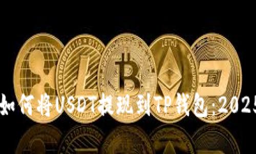 立即学会如何将USDT提现到TP钱包：2025必看指南