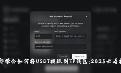 立即学会如何将USDT提现到TP钱包：2025必看指南