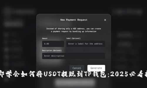 立即学会如何将USDT提现到TP钱包：2025必看指南