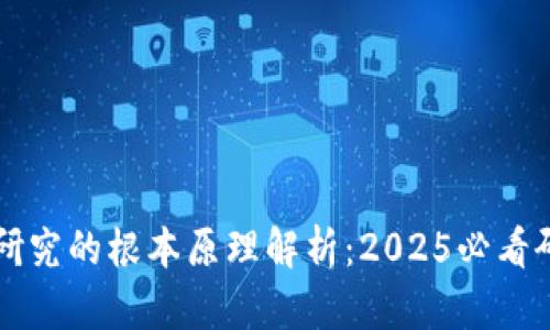 区块链研究的根本原理解析：2025必看研究指南