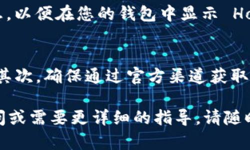 购买 Hokk 的流程因不同的平台和钱包而异。下面将以「TP钱包」作为例，详细介绍如何在 TP钱包 中购买 Hokk。Hokk 是一种相对新兴的加密货币，投资者对于其购买方法和持有方式的关注度不断提升。以下是购买 Hokk 的步骤。

第一步：下载并设置 TP 钱包
首先，您需要在您的手机或者电脑上下载 TP 钱包。TP 钱包可以在官方网页或者应用商城中找到。下载完成后，打开应用并按照步骤创建您的钱包。确保您妥善保管好助记词以及私钥，以免丢失后无法找回。

第二步：充值资金到 TP 钱包
在购买 Hokk 之前，您需要确保您的 TP 钱包里有足够的资金。这通常是以 Ethereum（ETH）或其他加密货币的形式存入。您可以通过从其他交易所或者钱包转账资金给 TP 钱包。在钱包中找到“收款”选项，复制您的钱包地址，并在其他平台进行转账。

第三步：连接去中心化交易所
TP 钱包支持多种去中心化交易所（DEX），您可以通过这些平台进行 Hokk 的购买。例如，您可以使用 Uniswap 或其他流行的 DEX。在 TP 钱包中，寻找 DEX 的访问选项，点击进入，并连接您的钱包。确保您选择了正确的 DEX，以避免不必要的损失。

第四步：选择 Hokk 并进行交易
在 DEX 界面上，您需要选择您想要购买的代币。在搜索框中输入 Hokk 的合约地址（可以在官方网站或相关的社群找到），确保您选择了正确的代币，以免发送错误的资金。输入您想要购买的 Hokk 数量，并查看交易费用。

第五步：确认交易
在检查所有信息无误后，确认交易。TP 钱包会要求您对交易进行确认，您需要支付一定的网络费用（Gas fee）。支付完成后，您的交易将会被处理，通常在几分钟内您将收到 Hokk 的代币。

第六步：查看您的 Hokk 余额
交易完成后，您可以在 TP 钱包中查看您的 Hokk 余额。若未显示，您可能需要手动添加 Hokk 的代币合约信息，以便在您的钱包中显示 Hokk 的余额。

购买 Hokk 的注意事项
在进行 Hokk 的购买时，有几个注意事项需要牢记。首先，加密货币市场波动性较大，投资前务必做好市场分析；其次，确保通过官方渠道获取 Hokk 的合约地址，以避免欺诈；最后，投资应量力而行，务必根据自己的财务状况做出理智判断。

总之，TP 钱包提供了一个便捷的平台，使用户能够轻松购买 Hokk。希望本文能对您有帮助，如果您还有其他疑问或需要更详细的指导，请随时查阅相关文章或者咨询相关专家。