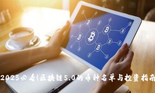 2025必看！区块链5.0的币种名单与投资指南