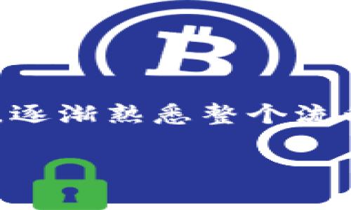 要将OKEx的U（USDT）提现到TP钱包，您需要完成以下几个步骤。以下是详细的操作指南，帮助您顺利进行提现。

步骤一：注册并登录TP钱包
首先，确保您已经在TP钱包中注册了账户。如果尚未注册，您需要下载TP钱包应用程序，按照指示完成注册流程。注册成功后，使用您的账户信息登录TP钱包。

步骤二：找到您的TP钱包USDT地址
登录TP钱包后，找到“资产”或“钱包”选项，然后选择USDT。点击获取地址，您的钱包将会生成一个USDT接收地址。请确保您准确复制这个地址，因为这将是您从OKEx提取资金的目标地址。

步骤三：登录OKEx账户
接下来，登入您的OKEx账户。如果您还没有账户，请访问OKEx官方网站进行注册并完成身份验证。确保您的账户已经通过KYC（Know Your Customer）认证，以避免在提现过程中出现问题。

步骤四：访问提现页面
在登录OKEx后，前往“资产”或“钱包”菜单，找到“提现”选项。点击此选项进入提现页面。在这里，您需要选择您要提现的币种，这里选择USDT。

步骤五：填写提现信息
在提现页面上，您需要填写一些重要信息：
ul
li提现金额：输入您希望提取的USDT数量。/li
li提币地址：粘贴刚刚在TP钱包中获取的USDT地址。务必仔细检查地址的准确性，确保没有多余的空格或字符。/li
li网络选择：确保选择正确的区块链网络，如ERC20、TRC20或Omni等。一般情况下，TP钱包支持的主流网络是ERC20和TRC20，选择与您TP钱包相同的网络以保证资金顺利到账。/li
/ul

步骤六：确认并提交提现申请
在确认以上所有信息无误后，您可以点击“提交”按钮。此时，系统可能会要求您输入交易密码或进行其他安全验证，以保护您的账户安全。完成验证后，请耐心等待系统处理您的提现申请。

步骤七：查看提现状态
提现申请提交后，您可以在OKEx的提现记录中查看该申请的状态。一般情况下，USDT的提现处理时间相对较快，通常在几分钟到几小时内到账。但在某些情况下，如网络拥堵或其他系统问题，到账时间可能会延长。

步骤八：确认到账
在申请提现后，您需要返回TP钱包，查看是否到账。进入TP钱包后，在“资产”页面找到USDT，您将能看到您刚刚提现的金额。如果长时间没有到账，可以尝试查看OKEx的交易记录，确认交易是否成功，也可以联系OKEx客服寻求帮助。

注意事项
在提现过程中，请注意以下几点：
ul
li确认地址的准确性，地址错误可能导致资金损失。/li
li确保提现金额符合OKEx的最低提现要求。/li
li了解相关网络的手续费，选择合适的链进行提现，以避免不必要的费用。/li
li定期更新您的安全措施，确保账户安全。/li
/ul

总结
通过以上步骤，您可以轻松地将OKEx的U（USDT）提现到TP钱包。始终保持细心和谨慎，不妨多做几次尝试，逐渐熟悉整个流程。随着区块链技术和数字货币的不断发展，掌握这些知识将对您的数字资产管理大有裨益。

希望这些信息能帮助到您，如果还有其他问题或需要进一步的指导，请随时询问！