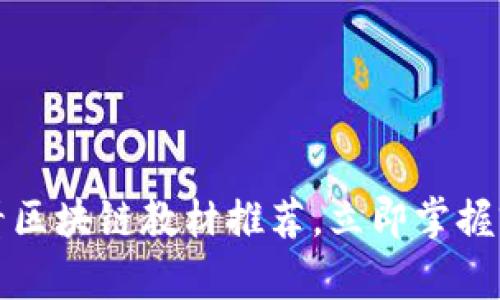 2025必看区块链教材推荐，立即掌握前沿科技！