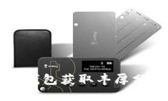 2025必看：如何通过TP钱包获取丰厚分红，现在就