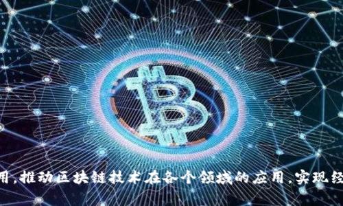 区块链引资政策是各国政府或地区为了促进区块链技术的发展和应用，吸引相关投资而制定的一系列政策措施。这些政策通常涵盖了多个方面，包括资金支持、税收优惠、监管政策、人才引进等。下面，本文将详细介绍区块链引资政策的主要内容。

一、资金支持政策
资金支持是区块链引资政策中最重要的组成部分之一。许多国家和地区设立专项基金，用于支持区块链企业的研发和创新。比如，一些地方政府通过设立产业发展基金，向区块链项目提供无息贷款或低息贷款，以降低企业的融资成本。
此外，政府还会举办创新创业大赛，鼓励区块链创业团队参与，以获取项目奖金或投资人关注。这种方式不仅能够为企业提供资金支持，还能有效提升区块链技术的普及和应用度。

二、税收优惠政策
为了吸引企业落户，很多地区会提供税收减免政策。比如，对区块链企业的所得税、增值税、营业税等实行一定期限的免税或减税优惠。这可以显著降低企业的运营成本，吸引国内外投资者的关注。
例如，在中国的一些自贸区，政府明确规定对区块链企业的相关税费给予优惠政策，帮助企业在起步阶段减轻负担。

三、监管政策
监管政策是区块链引资政策的重要组成部分。政府通常会加强对区块链项目的监管，以确保市场的健康发展。然而，过于严格的监管可能会抑制技术创新，因此，政府需要在监管与创新之间找到平衡。
一些国家在这方面采取了“沙盒”机制，即允许区块链项目在一定时间内在监管宽松的环境下进行试点，取得成功后再纳入常规监管。这种举措不仅能促进技术的发展，同时也能为监管提供实践经验。

四、人才引进政策
人才是区块链行业发展的核心资源之一。为了吸引更多的区块链技术人才，各地政府通常会提供多种人才引进政策，例如，住房补贴、科研经费、人才奖励等。
除此之外，一些地区还会通过建立区块链专业的教育培训机构，吸引高层次人才落户，推动区块链技术与应用的落地。

五、创新系统支持政策
区块链技术的快速发展离不开良好的创新生态系统支持。很多地区政府会通过建立创新孵化器、产业园区等方式，为区块链企业提供全方位的支持。
这些创新系统通常包括创业指导、市场咨询、法律支持等，帮助企业快速成长。因此，政府不仅是投资的引导者，也扮演着支持者的角色。

六、国际合作政策
区块链技术是全球性的趋势，很多国家通过国际合作来吸引外资。例如，参加国际区块链技术的大会，借此机会向海外投资者推广本地区的政策优势。
通过这些合作，国家不仅能获得技术和资金的投入，还能提升自身在国际市场上的竞争力，从而推动整个国家区块链生态的发展。

七、推动区块链应用政策
区块链技术的应用是推动其发展的关键。一些政府会通过发布政策文件，鼓励各行业广泛应用区块链技术，例如金融、供应链管理、医疗、公共服务等领域。
通过这种方式，不仅能加速区块链技术的落地，从而吸引更多的投资者关注这些项目，同时也能促进整个社会的数字化转型。

八、社区与论坛建设政策
建立区块链相关的社区和论坛是推动技术交流和资本对接的重要方式。很多地区政府会支持区块链行业组织的成立，提供场地和资金支持，以促进企业之间的合作与交流。
这些社区和论坛不仅能为企业提供交流的平台，还能帮助企业获取最新的技术动态以及市场信息，推动整个行业的快速发展。

总结而言，区块链引资政策通过资金支持、税收优惠、监管政策、人才引进等多方面的措施，旨在吸引和促进区块链行业的快速发展。政府在这一过程中不仅是引导者，更是支持者，通过政策的灵活运用，推动区块链技术在各个领域的应用，实现经济的数字化转型和升级。随着区块链技术的不断发展，这些政策还将持续，以适应快速变化的市场需求和技术创新。各国之间的竞争也将促使更多创新政策的出现，为行业发展提供更加有利的环境。