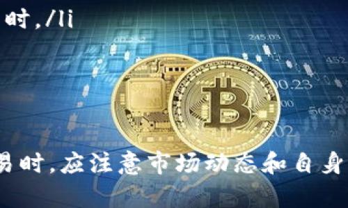 TP钱包（TokenPocket）作为一个多链数字货币钱包，支持多种加密货币的存储和交易。对于新币的出售，通常来说，你可以通过以下几种方式进行：

1. 交易所上市出售新币
当一种新币在交易所上市后，用户可以在这些交易所上进行买卖。例如，用户可以将其新币转入交易所，然后在市场上出售。需要注意的是，不是所有新币都会在主流交易所上市，因此用户需要关注相关公告和社区信息。

2. 通过去中心化交易所（DEX）进行交易
去中心化交易所（如Uniswap、SushiSwap等）允许用户直接在钱包间进行交换，而无需依赖中心化的第三方。用户可以将新币释放到DEX中，提供流动性或直接与其他用户进行交易，这样也可以实现出售新币的目的。然而，需要注意的是，这种方法的流动性和价格波动可能会相对较大。

3. 社区交易
很多新币会有自己的社区，比如Telegram、Discord或其他社交平台。用户可以在这些社区中与其他持有者交易新币，通过私人交易的方式实现买卖。虽然这种方式灵活性强，但也需要谨慎选择交易对象，以避免潜在的诈骗风险。

4. 通过TP钱包内置的服务
TP钱包有时会提供内置的交易功能，用户可以直接在钱包内进行币的买卖。如果TP钱包支持该新币且已经有相应的交易对，用户可以直接在钱包中进行销售，这种方式通常较为便捷。

注意事项
在出售新币之前，用户应该留意以下几点：
ul
listrong了解市场行情：/strong在交易之前，用户应了解该新币的市场情况、价格波动以及未来潜力，以避免不必要的损失。/li
listrong安全性： /strong确保使用一个安全的钱包，以及在交易时确保自己的资产信息不被泄露，尤其是在进行社交媒体交易时。/li
listrong手续费： /strong在交易所或DEX中交易通常会产生一些手续费，用户应提前了解相关费用。/li
listrong项目基础： /strong了解新币背后的项目及其发展计划，以评估其长期价值。/li
/ul

总之，TP钱包中的新币是可以出售的，但具体方式取决于新币的流通状况、交易所支持情况以及个人的交易需求。用户在进行交易时，应注意市场动态和自身资产的安全。