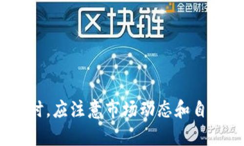 TP钱包（TokenPocket）作为一个多链数字货币钱包，支持多种加密货币的存储和交易。对于新币的出售，通常来说，你可以通过以下几种方式进行：

1. 交易所上市出售新币
当一种新币在交易所上市后，用户可以在这些交易所上进行买卖。例如，用户可以将其新币转入交易所，然后在市场上出售。需要注意的是，不是所有新币都会在主流交易所上市，因此用户需要关注相关公告和社区信息。

2. 通过去中心化交易所（DEX）进行交易
去中心化交易所（如Uniswap、SushiSwap等）允许用户直接在钱包间进行交换，而无需依赖中心化的第三方。用户可以将新币释放到DEX中，提供流动性或直接与其他用户进行交易，这样也可以实现出售新币的目的。然而，需要注意的是，这种方法的流动性和价格波动可能会相对较大。

3. 社区交易
很多新币会有自己的社区，比如Telegram、Discord或其他社交平台。用户可以在这些社区中与其他持有者交易新币，通过私人交易的方式实现买卖。虽然这种方式灵活性强，但也需要谨慎选择交易对象，以避免潜在的诈骗风险。

4. 通过TP钱包内置的服务
TP钱包有时会提供内置的交易功能，用户可以直接在钱包内进行币的买卖。如果TP钱包支持该新币且已经有相应的交易对，用户可以直接在钱包中进行销售，这种方式通常较为便捷。

注意事项
在出售新币之前，用户应该留意以下几点：
ul
listrong了解市场行情：/strong在交易之前，用户应了解该新币的市场情况、价格波动以及未来潜力，以避免不必要的损失。/li
listrong安全性： /strong确保使用一个安全的钱包，以及在交易时确保自己的资产信息不被泄露，尤其是在进行社交媒体交易时。/li
listrong手续费： /strong在交易所或DEX中交易通常会产生一些手续费，用户应提前了解相关费用。/li
listrong项目基础： /strong了解新币背后的项目及其发展计划，以评估其长期价值。/li
/ul

总之，TP钱包中的新币是可以出售的，但具体方式取决于新币的流通状况、交易所支持情况以及个人的交易需求。用户在进行交易时，应注意市场动态和自身资产的安全。