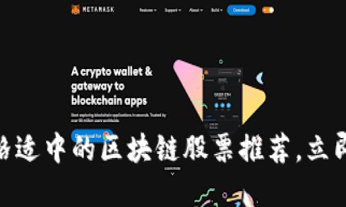 2025必看：价格适中的区块链股票推荐，立即把握投资良机