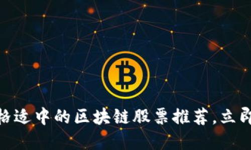 2025必看：价格适中的区块链股票推荐，立即把握投资良机