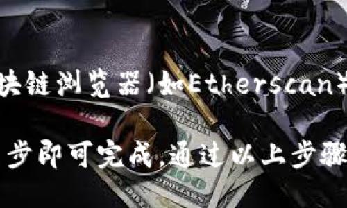 要查询TP钱包中的币的合约地址，您可以按照以下步骤进行操作：

步骤一：打开TP钱包
首先，在您的手机上找到并打开TP钱包应用。如果您尚未安装TP钱包，请先在应用商店下载并安装。确保您已成功登录。

步骤二：查找您想查询的币种
在TP钱包的主界面上，您会看到所有已添加的资产。浏览资产列表，以找到您需要查找的币种。如果您尚未添加该币种，可以选择通过搜索或添加新资产的方式来找到它。

步骤三：进入币种详情页面
点击您想要查询的币种，进入该币种的详细信息页面。在这里，您可以查看该币种的当前余额、交易记录以及其他相关信息。

步骤四：查找合约地址
在币种的详情页面中，通常会有一个“合约地址”或“信息”选项。点击该选项，您将看到该币种的合约地址以及其他相关信息。例如，您可能会看到该币种的发行者、总供应量和官方链接等。

步骤五：复制合约地址
一旦找到了合约地址，您可以长按地址以复制到剪贴板中。这使您能够便捷地将合约地址分享或粘贴到其他地方。

额外提示
如果您未能在TP钱包中找到特定币种的合约地址，建议访问该币种的官方网站或其相关的区块链浏览器（如Etherscan）以确认合约地址的准确性。此外，确保您从官方渠道获取信息，以防止被骗或获取错误的信息。

总结而言，TP钱包提供了一个方便的方式来管理您的数字资产，而查询币种的合约地址只需几步即可完成。通过以上步骤，您可以轻松地找到您需要的合约地址，确保您的交易安全且准确。