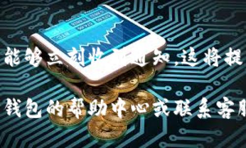 为了设置TP钱包的到账提醒，您可以按照以下步骤进行操作。这将确保您及时收到每一笔到账信息，从而更好地管理您的资产和交易。

第一步：打开TP钱包
首先，您需要在您的智能手机上打开TP钱包应用。如果您尚未下载该应用，可以在应用商店搜索“TP钱包”，并按照提示进行安装。

第二步：登录账户
在应用主界面，输入您的账户信息，完成登录。如果您是新用户，您可能需要先进行注册。在注册过程中，请确保您使用安全的密码，并牢记用于登录所需的所有信息。

第三步：进入设置界面
登录成功后，点击右下角的“我的”按钮，进入账户管理界面。在这一界面，您可以看到“设置”选项，点击进入。

第四步：选择到账提醒设置
在设置菜单中，寻找“通知设置”或“到账提醒”选项。点击进入后，您将看到不同类型的提醒设置，包括到账提醒、交易提醒等。

第五步：开启到账提醒
在到账提醒选项中，您可以找到一个开关，通常是一个滑块，将其向右滑动即可开启提醒功能。此外，您可以选择接受通知的方式，比如推送通知或短信通知。这将根据您的个人偏好来进行选择。

第六步：设置提醒音与震动
为了确保您不会错过任何到账信息，您还可以设置提醒音和震动模式。在到账提醒设置中，通常有相关的选项可以让您选择喜欢的铃声或震动方式。

第七步：测试提醒功能
完成上述所有步骤后，为确保到账提醒功能正常工作，您可以进行一次小额转账测试。确保您能够及时收到到账通知，并根据需要对设置进行调整。

注意事项
在使用TP钱包的过程中，请注意以下几点：br
1. 保持应用更新：确保您的TP钱包应用始终保持最新版本，这样可以获得最好和最安全的用户体验。br
2. 确保网络畅通：到账提醒依赖于网络信号，因此请确保您的手机连接到了稳定的网络。br
3. 保护隐私：如遇到账提醒后的信息泄露，请及时更改密码并联系官方客服。

总结
通过以上步骤，您便可以轻松设置TP钱包的到账提醒，确保自己在每次资金到账时能够立刻收到通知。这将提高您的交易效率，并增强对自己资产的控制能力。

希望这些信息能对您有所帮助。如果您在设置过程中遇到任何问题，请随时查阅TP钱包的帮助中心或联系客服支持。